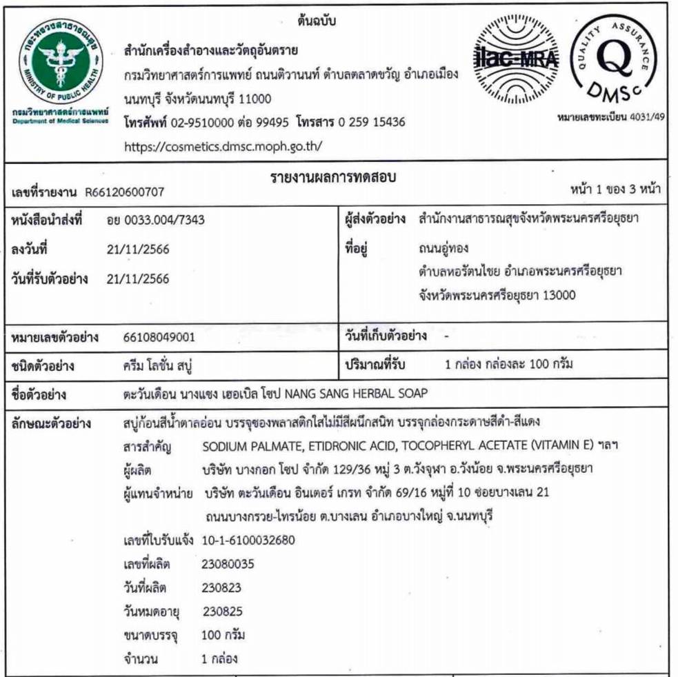 รายงานผลการทอสอบไม่พบสารอันตรายใน สบู่นางแซง ตะวันเดือน เฮอเบิล โซป จากสำนักเครื่องสำอางและวัตถุอันตราย กรมวิทยาศาสตร์การแพทย์ กระทรวงสาธารณสุข