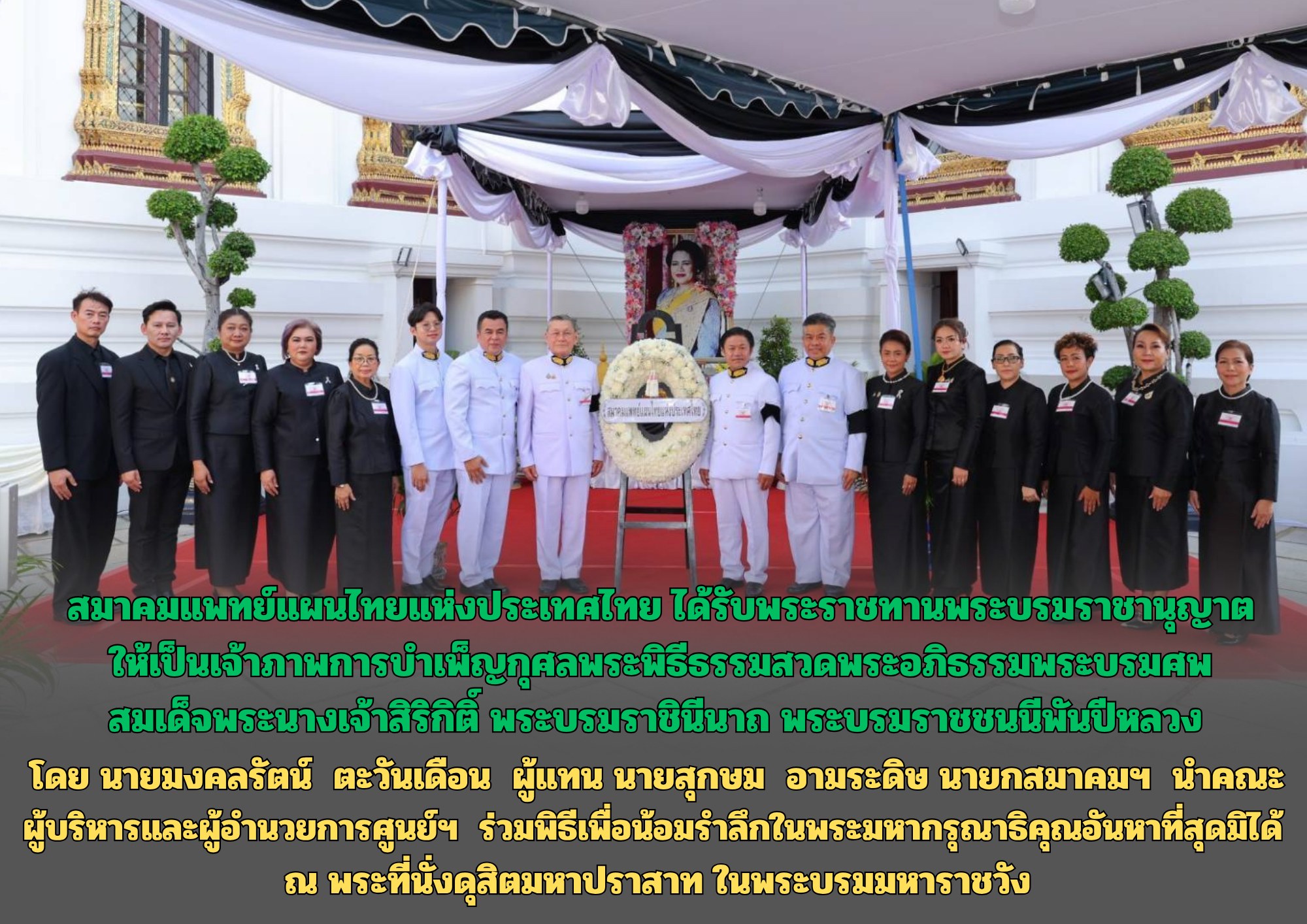 นายมงคลรัตน์ ตะวันเดือน ผู้แทน นายสุกษม อามระดิษ นายกสมาคมฯ พร้อมด้วยคณะผู้บริหารและผู้อำนวยการศูนย์ฯ เข้าร่วมในพระพิธีด้วยความสำนึกในพระมหากรุณาธิคุณอันหาที่สุดมิได้ และร่วมถวายความอาลัยอย่างสุดซึ้ง
