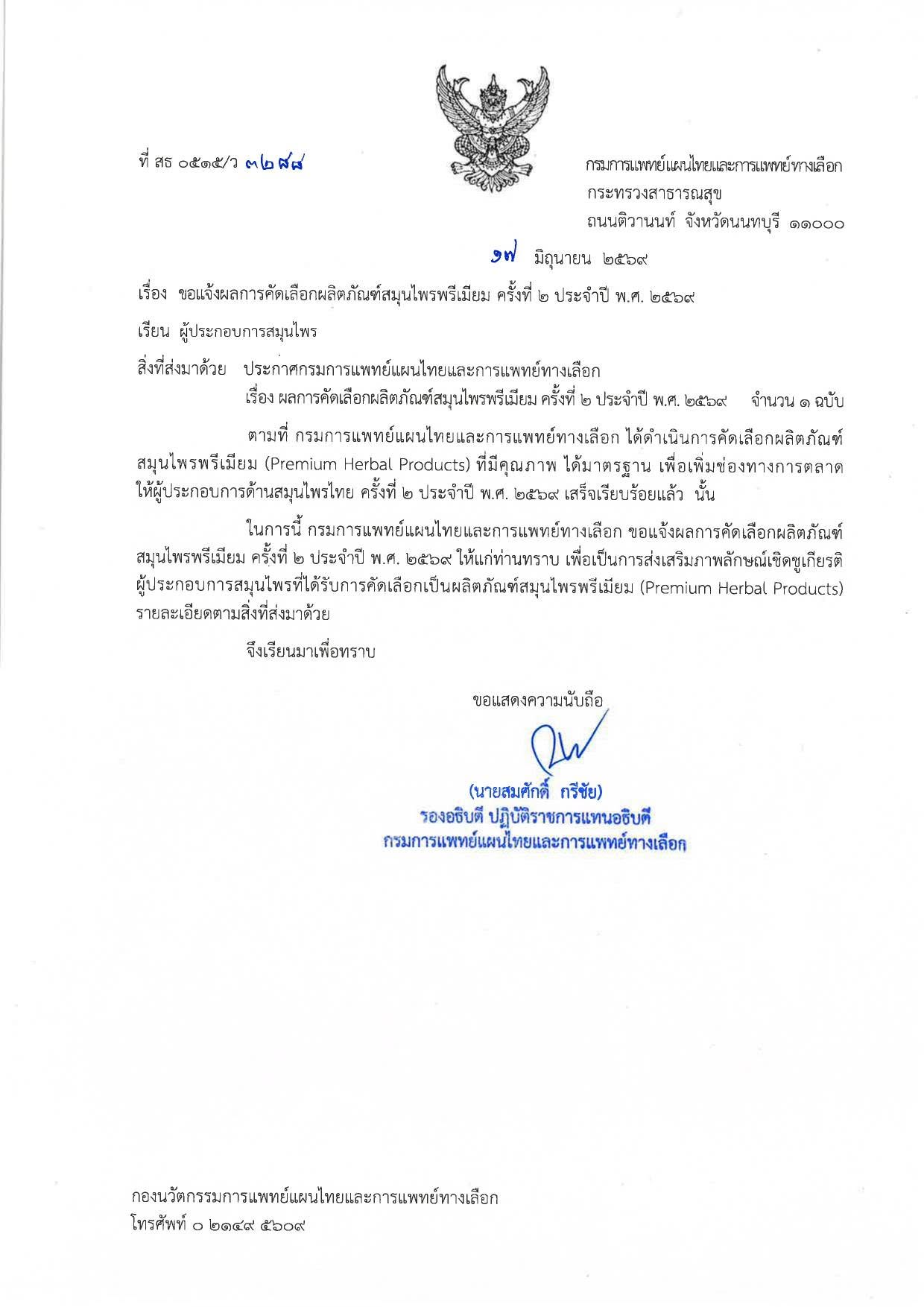สบู่ตะวันเดือนได้รับการคัดเลือก กรมการแพทย์แผนไทยและการแพทย์ทางเลือก Community Premium Herbal Products 