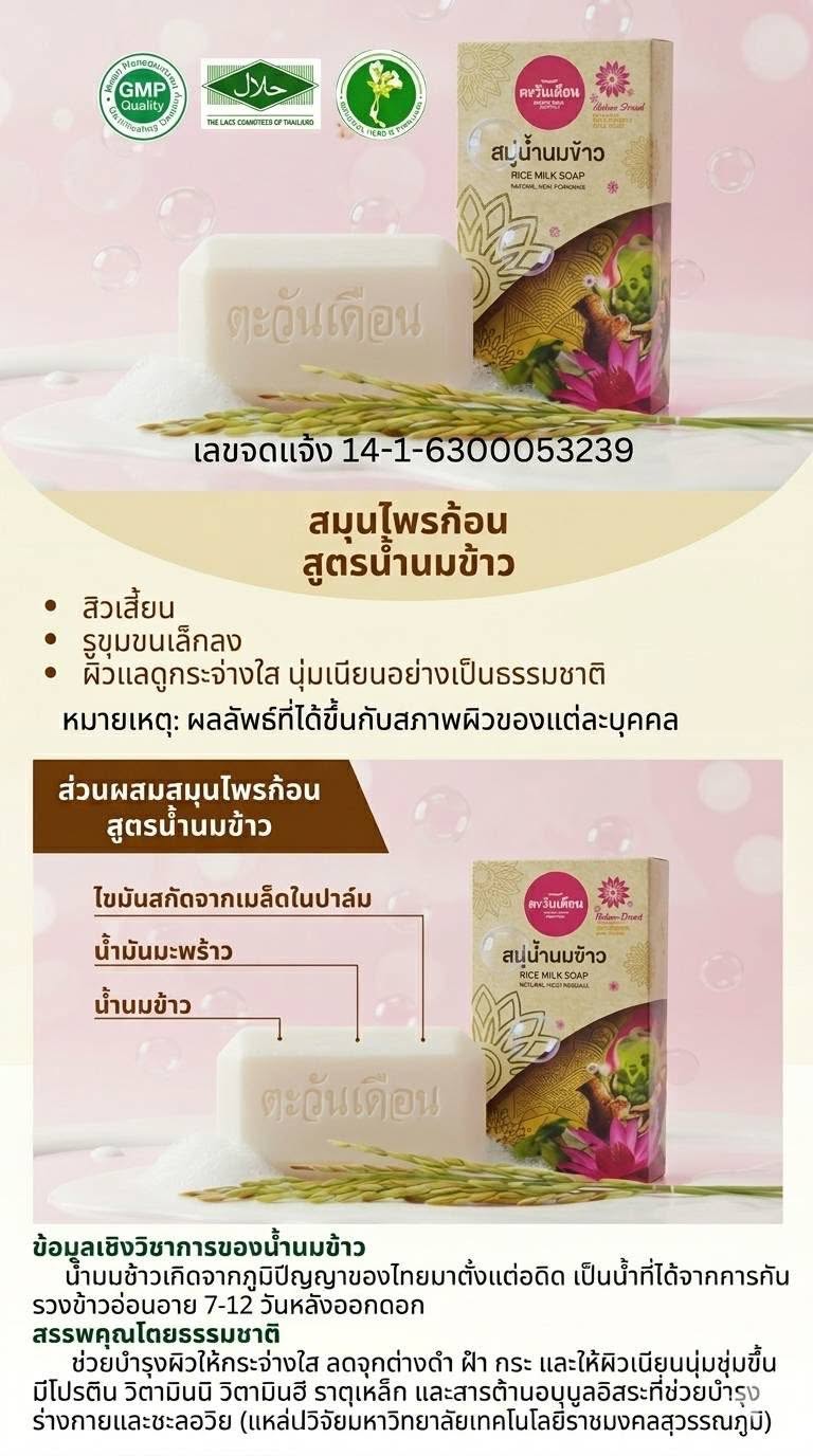 ข้อมูลสบู่น้ำนมข้าว ตะวันเดือน