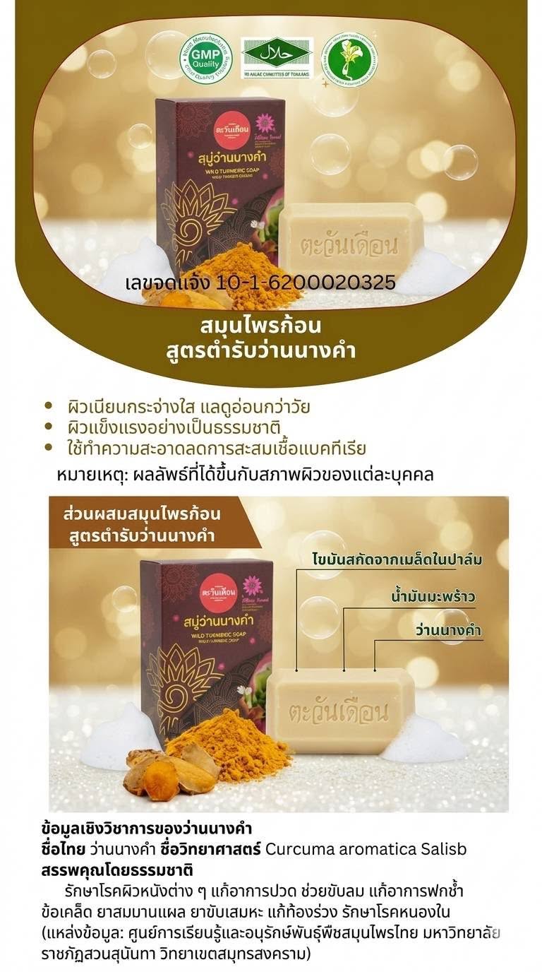 ข้อมูลสบู่ว่านนางคำ ตะวันเดือน